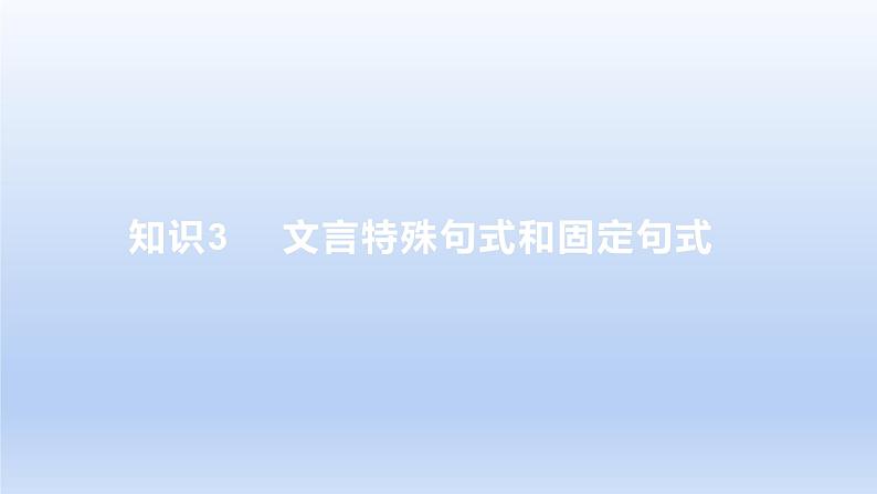 2023版高考语文一轮总复习专题四文言文阅读知识3文言特殊句式和固定句式课件01