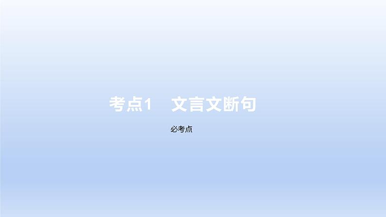 2023版高考语文一轮总复习专题四文言文阅读考点1文言文断句课件01