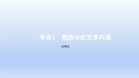 2023版高考语文一轮总复习专题四文言文阅读考点3概括分析文本内容课件