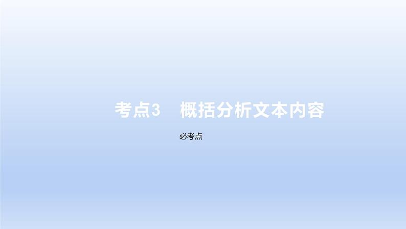 2023版高考语文一轮总复习专题四文言文阅读考点3概括分析文本内容课件01