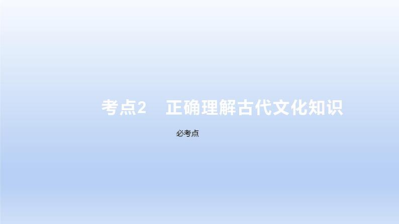 2023版高考语文一轮总复习专题四文言文阅读考点2正确理解古代文化知识课件第1页