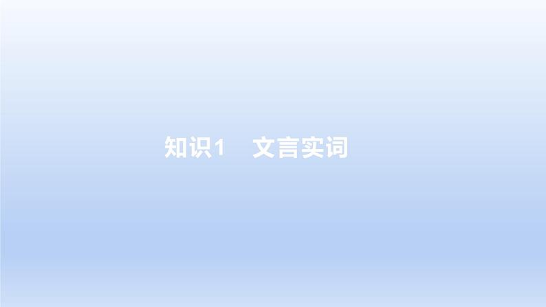 2023版高考语文一轮总复习专题四文言文阅读知识1文言实词课件01