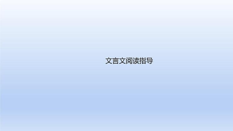 2023版高考语文一轮总复习专题四文言文阅读文言文阅读指导课件第1页