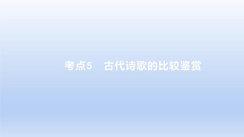 2023版高考语文一轮总复习专题五古代诗歌鉴赏考点5古代诗歌的比较鉴赏课件01