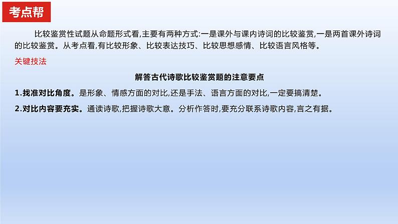 2023版高考语文一轮总复习专题五古代诗歌鉴赏考点5古代诗歌的比较鉴赏课件02