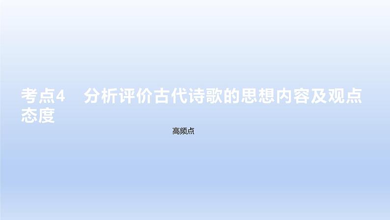 2023版高考语文一轮总复习专题五古代诗歌鉴赏考点4分析评价古代诗歌的思想内容及观点态度课件第1页