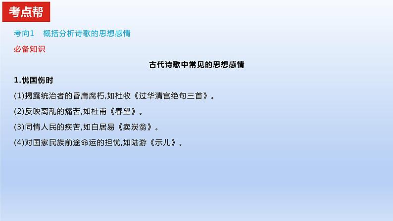 2023版高考语文一轮总复习专题五古代诗歌鉴赏考点4分析评价古代诗歌的思想内容及观点态度课件第2页