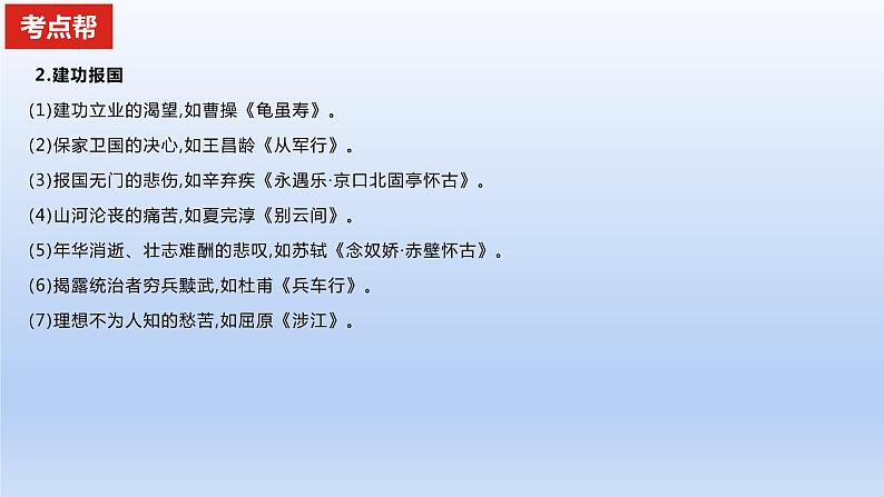 2023版高考语文一轮总复习专题五古代诗歌鉴赏考点4分析评价古代诗歌的思想内容及观点态度课件第3页