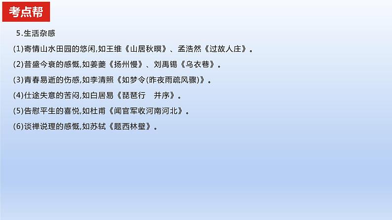 2023版高考语文一轮总复习专题五古代诗歌鉴赏考点4分析评价古代诗歌的思想内容及观点态度课件第5页