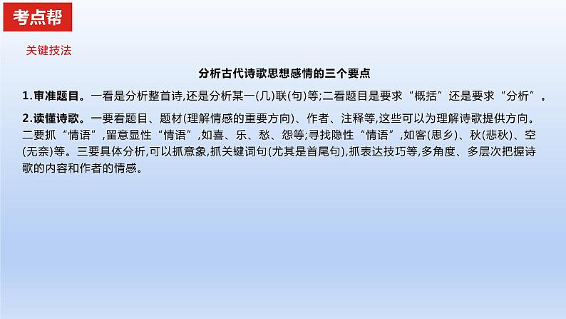 2023版高考语文一轮总复习专题五古代诗歌鉴赏考点4分析评价古代诗歌的思想内容及观点态度课件第6页