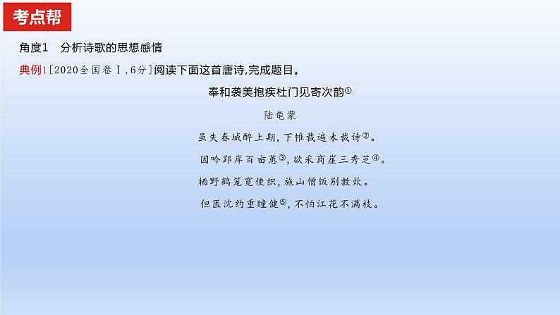 2023版高考语文一轮总复习专题五古代诗歌鉴赏考点4分析评价古代诗歌的思想内容及观点态度课件第8页