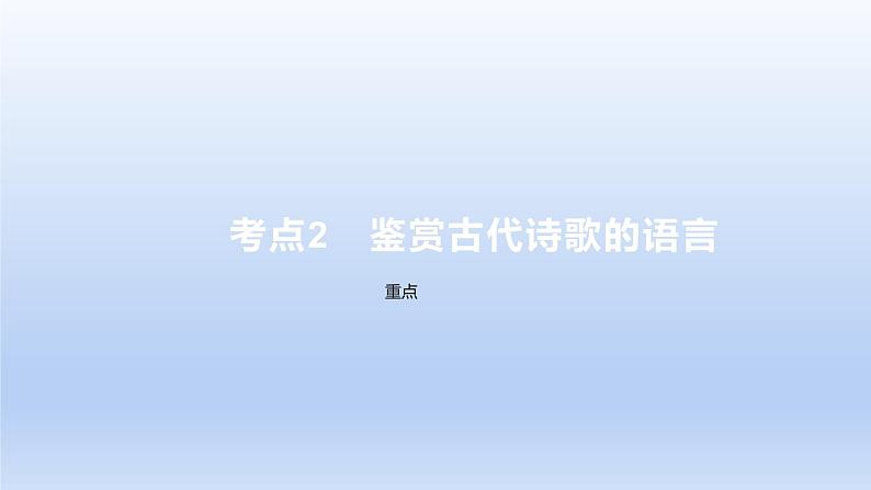 2023版高考语文一轮总复习专题五古代诗歌鉴赏考点2鉴赏古代诗歌的语言课件第1页