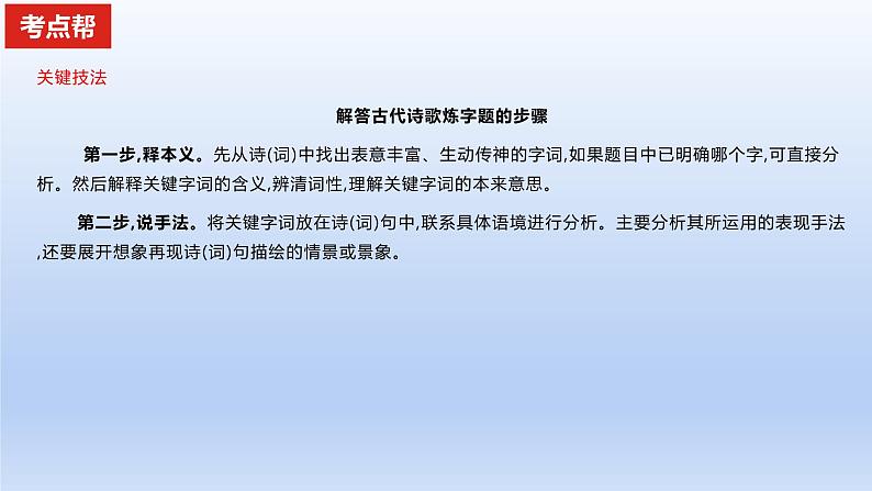 2023版高考语文一轮总复习专题五古代诗歌鉴赏考点2鉴赏古代诗歌的语言课件第6页