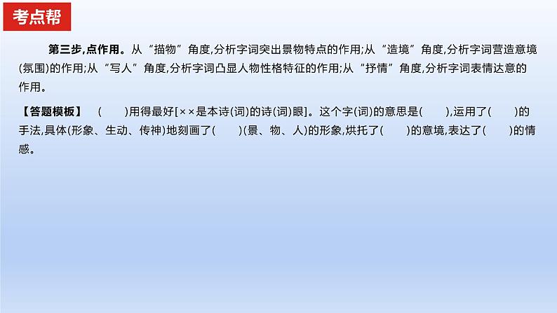 2023版高考语文一轮总复习专题五古代诗歌鉴赏考点2鉴赏古代诗歌的语言课件第7页