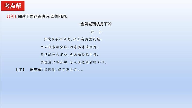 2023版高考语文一轮总复习专题五古代诗歌鉴赏考点2鉴赏古代诗歌的语言课件第8页