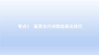 2023版高考语文一轮总复习专题五古代诗歌鉴赏考点3鉴赏古代诗歌的表达技巧课件