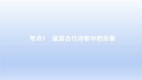 2023版高考语文一轮总复习专题五古代诗歌鉴赏考点1鉴赏古代诗歌中的形象课件