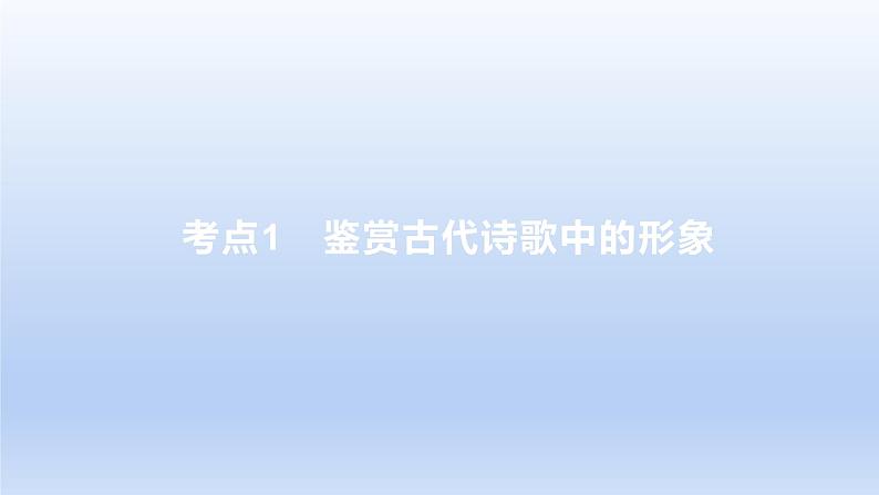 2023版高考语文一轮总复习专题五古代诗歌鉴赏考点1鉴赏古代诗歌中的形象课件第1页