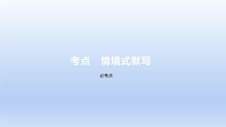 2023版高考语文一轮总复习专题六名篇名句默写考点情境式默写课件第2页