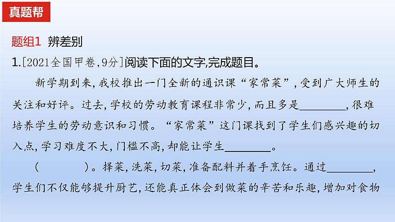 2023版高考语文一轮总复习专题八正确使用词语(包括熟语)真题训练课件01