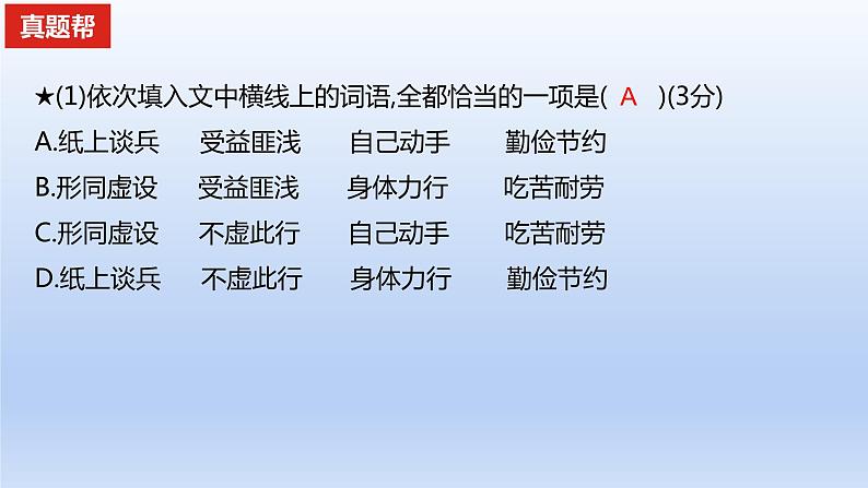 2023版高考语文一轮总复习专题八正确使用词语(包括熟语)真题训练课件03