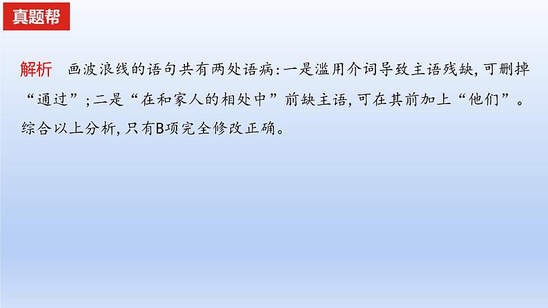 2023版高考语文一轮总复习专题八正确使用词语(包括熟语)真题训练课件07