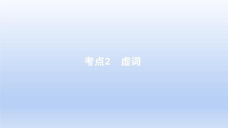 2023版高考语文一轮总复习专题八正确使用词语(包括熟语)考点2虚词课件第1页