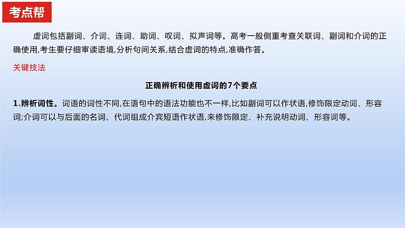 2023版高考语文一轮总复习专题八正确使用词语(包括熟语)考点2虚词课件第2页