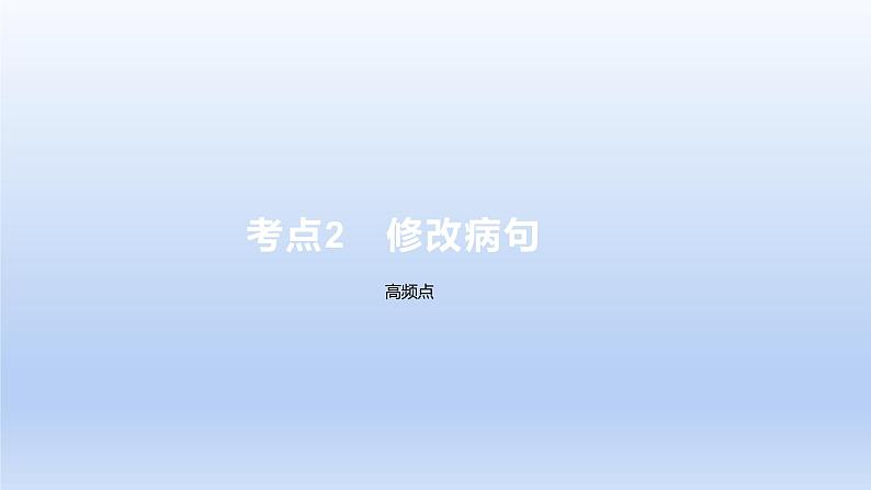 2023版高考语文一轮总复习专题九辨析并修改病句考点2修改蹭课件第1页