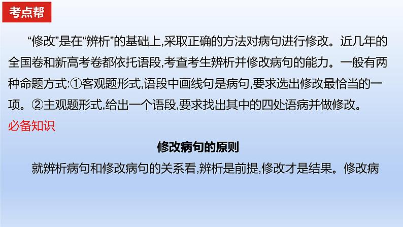 2023版高考语文一轮总复习专题九辨析并修改病句考点2修改蹭课件第2页