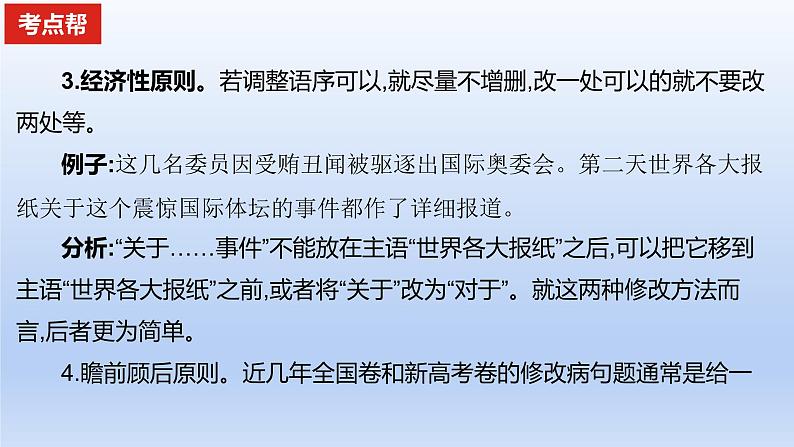 2023版高考语文一轮总复习专题九辨析并修改病句考点2修改蹭课件第5页