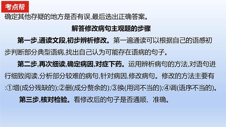 2023版高考语文一轮总复习专题九辨析并修改病句考点2修改蹭课件第7页