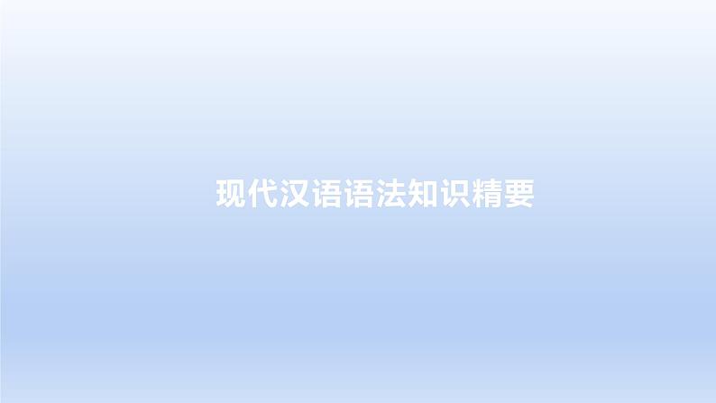 2023版高考语文一轮总复习专题九辨析并修改病句现代汉语语法知识精要课件第1页