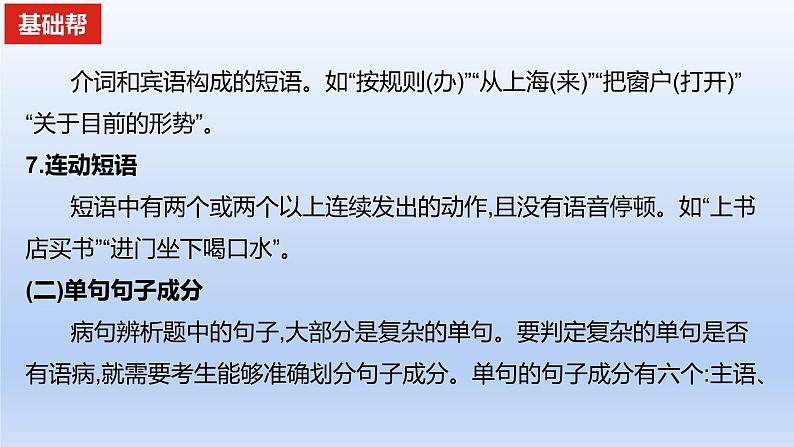 2023版高考语文一轮总复习专题九辨析并修改病句现代汉语语法知识精要课件第5页