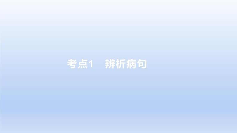 2023版高考语文一轮总复习专题九辨析并修改病句考点1辨析蹭课件01