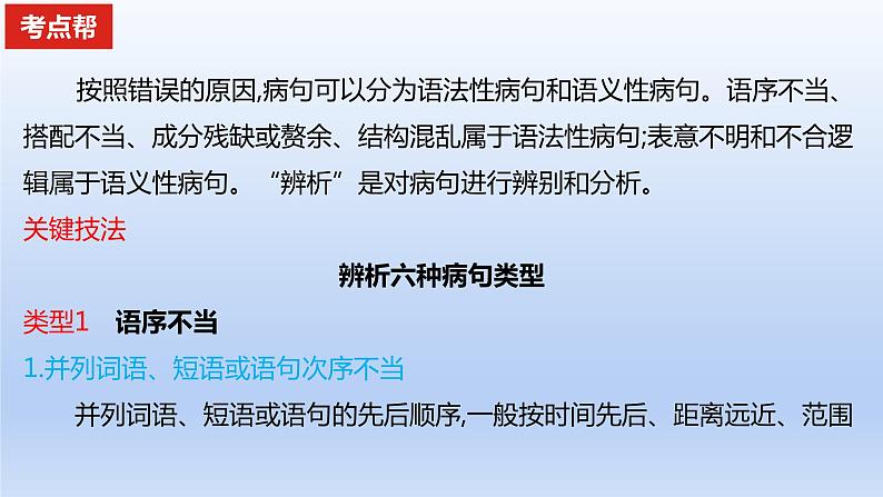 2023版高考语文一轮总复习专题九辨析并修改病句考点1辨析蹭课件02