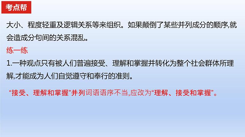 2023版高考语文一轮总复习专题九辨析并修改病句考点1辨析蹭课件03