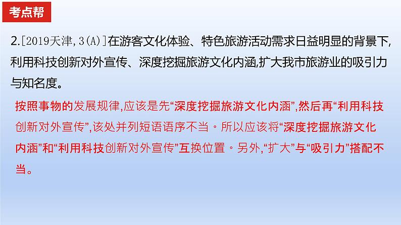 2023版高考语文一轮总复习专题九辨析并修改病句考点1辨析蹭课件04