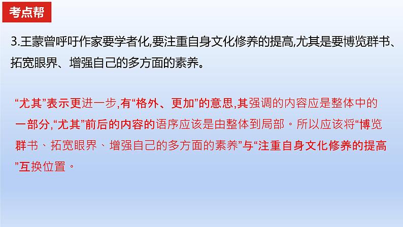 2023版高考语文一轮总复习专题九辨析并修改病句考点1辨析蹭课件05