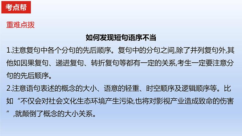 2023版高考语文一轮总复习专题九辨析并修改病句考点1辨析蹭课件06