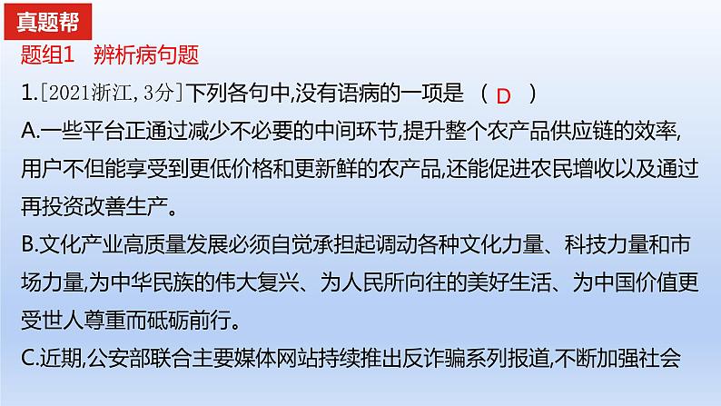 2023版高考语文一轮总复习专题九辨析并修改病句真题训练课件01