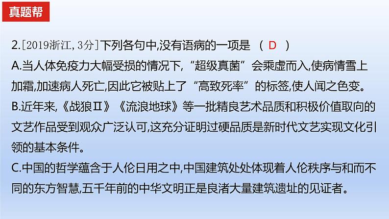 2023版高考语文一轮总复习专题九辨析并修改病句真题训练课件03