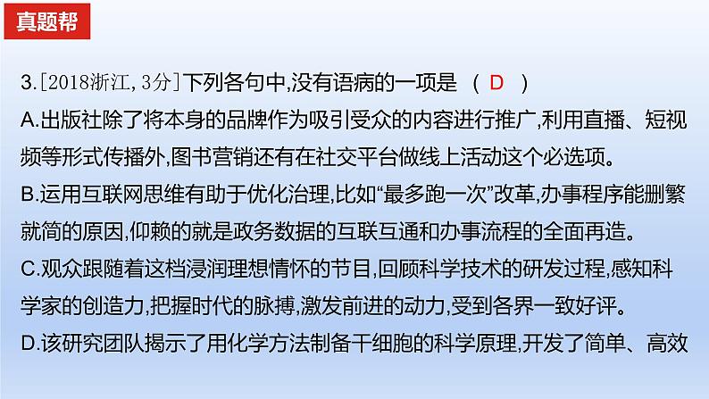 2023版高考语文一轮总复习专题九辨析并修改病句真题训练课件05