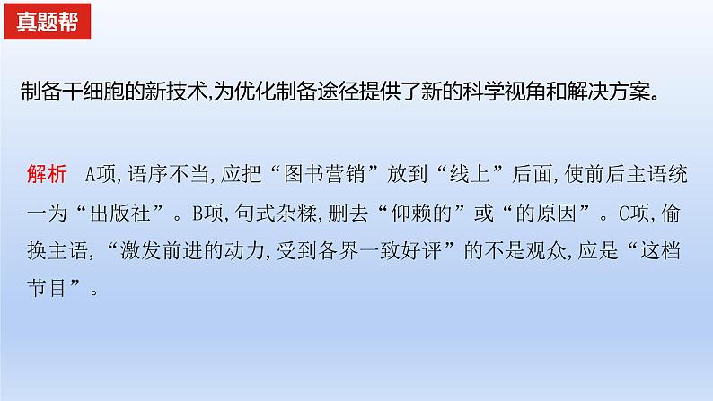 2023版高考语文一轮总复习专题九辨析并修改病句真题训练课件06