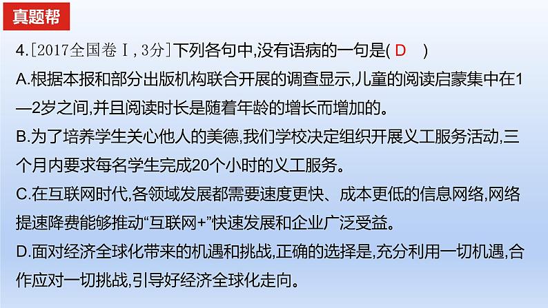 2023版高考语文一轮总复习专题九辨析并修改病句真题训练课件07