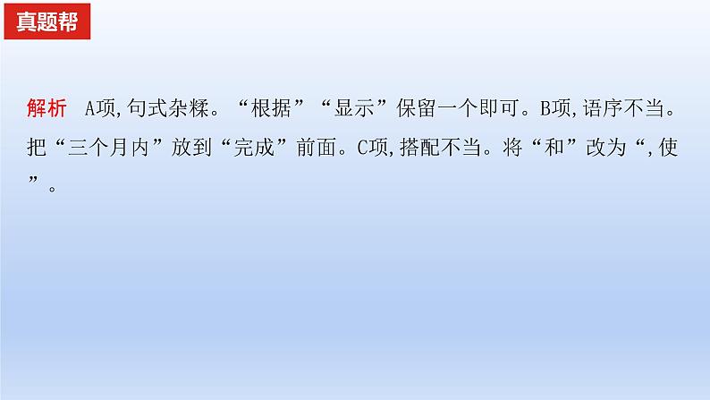 2023版高考语文一轮总复习专题九辨析并修改病句真题训练课件08