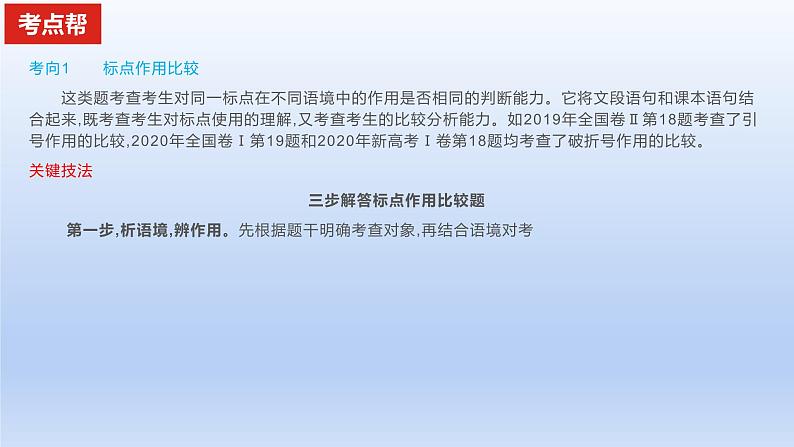 2023版高考语文一轮总复习专题十一正确使用标点符号课件01