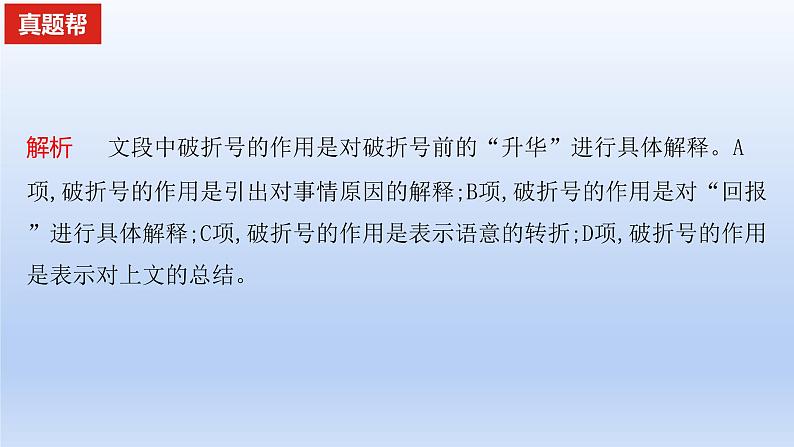 2023版高考语文一轮总复习专题十一正确使用标点符号真题训练课件第8页