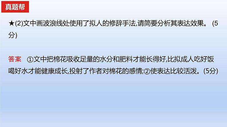 2023版高考语文一轮总复习专题十二正确使用常见的修辞手法真题训练课件第4页