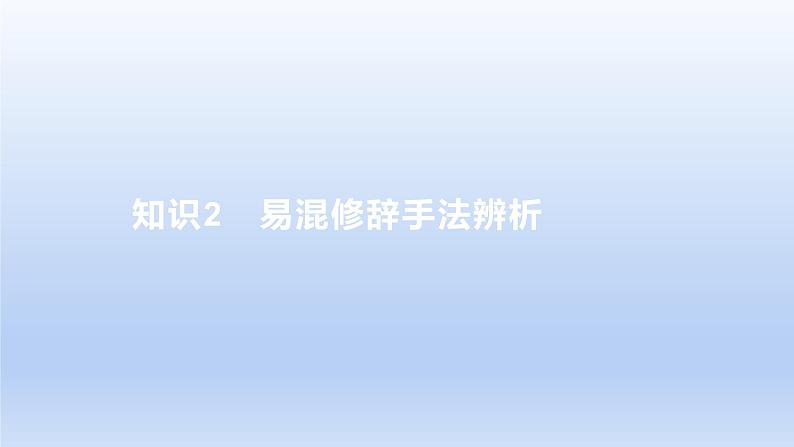 2023版高考语文一轮总复习专题十二正确使用常见的修辞手法知识2易混修辞手法辨析课件01